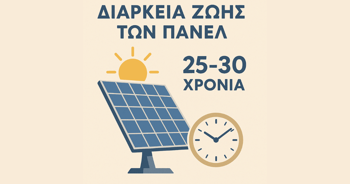 Διάρκεια Ζωής Φωτοβολταϊκών