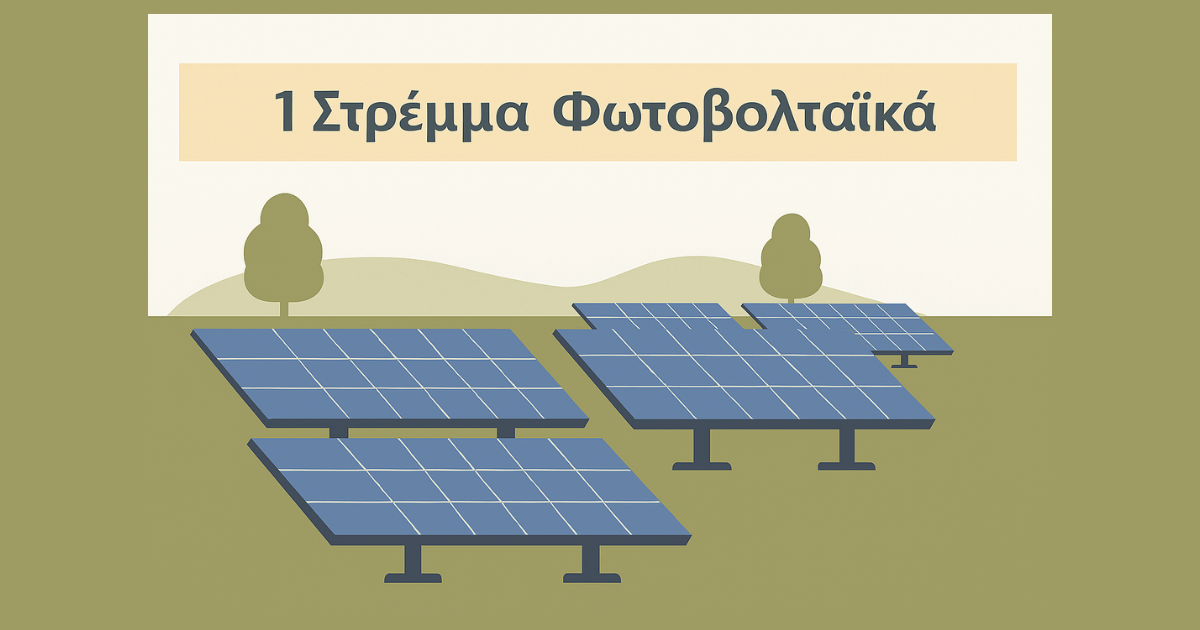 φωτοβολταικα κερδοσ ανα στρεμμα