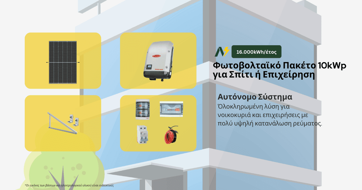 Αυτόνομο Φωτοβολταϊκό Πακέτο 10kWp – 16.000kWh/έτος