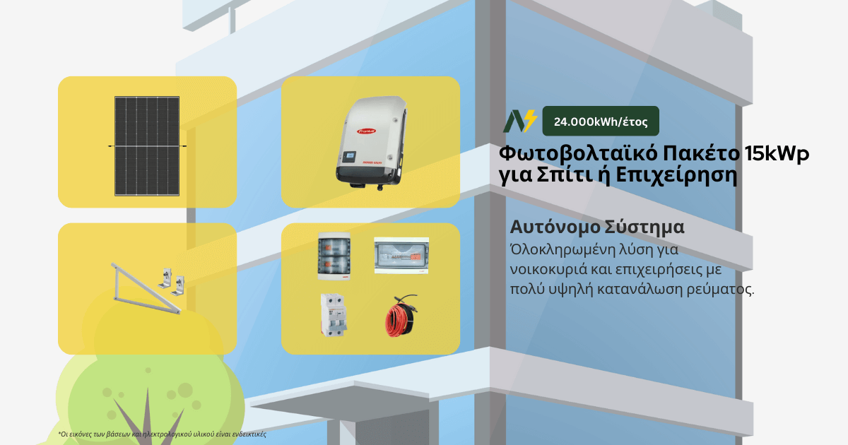 Αυτόνομο Φωτοβολταϊκό Σύστημα 15kWp – 24.000kWh/έτος