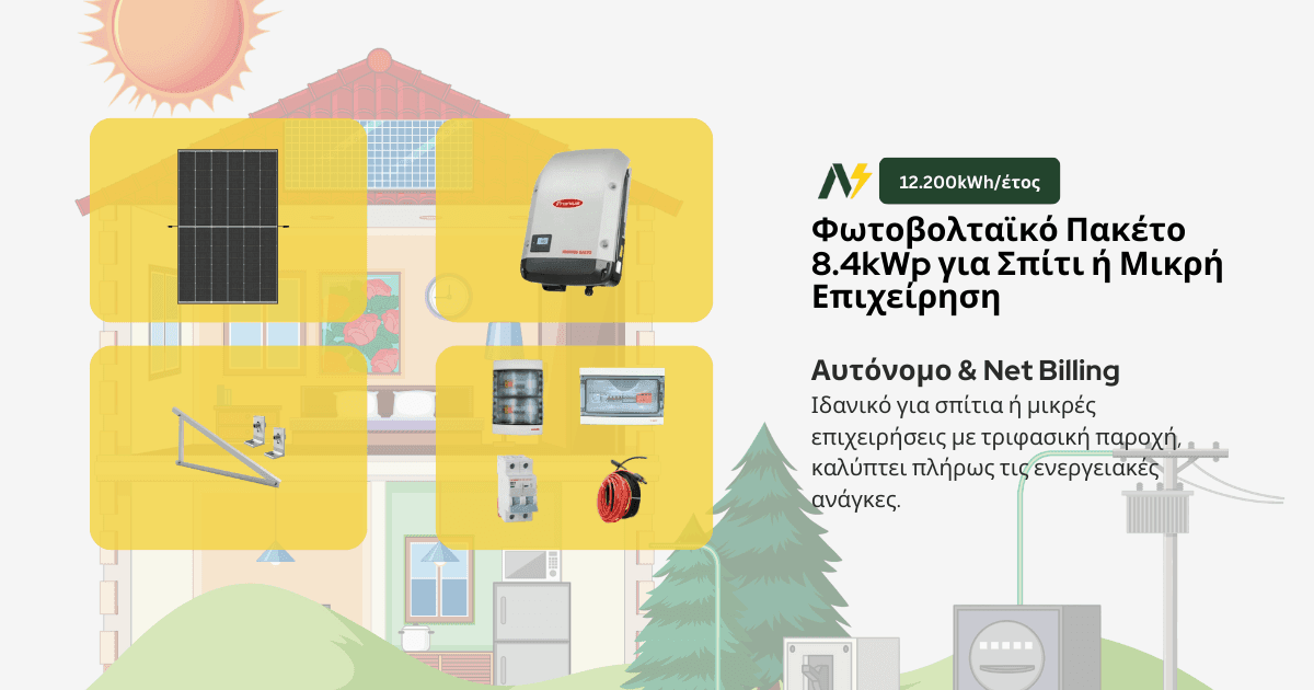 Αυτόνομο Φωτοβολταϊκό 8.4kWp – Τριφασικό με 12.200kWh/έτος