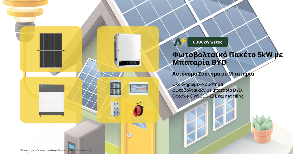 Αυτόνομο Φωτοβολταϊκό 5kW με Μπαταρία BYD – Ιδανικό για Μόνιμη Κατοικία ή Εξοχικό με Αυξημένες Ανάγκες (8.000kWh/έτος)
